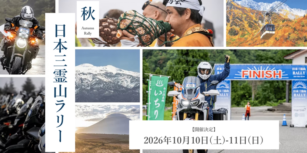 現實版薩爾達解任務？2026日本三靈山拉力賽開放報名，單人不到七千日幣挑戰硬核500公里長征