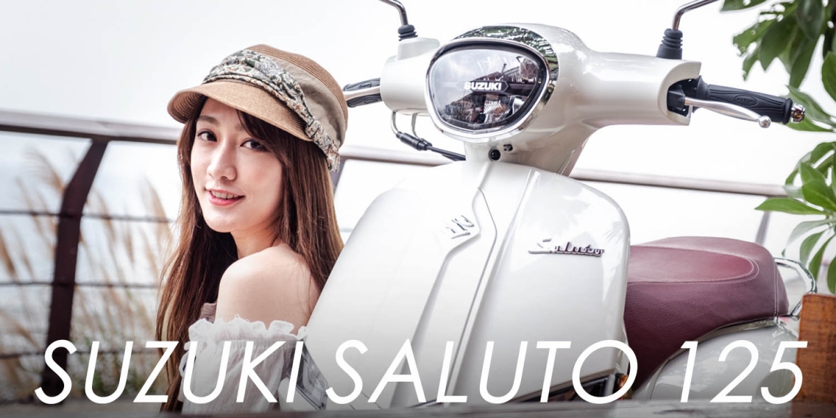 日義混血王子!SUZUKI SALUTO 便利至上的復古大作