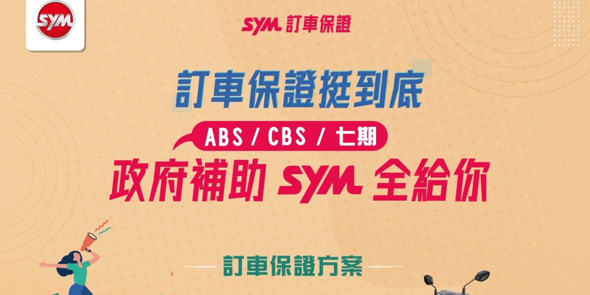 官方新聞稿。訂車保證挺到底 ABS/CBS/七期政府補助SYM全給你