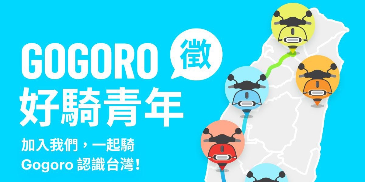 官方新聞稿。前進校園!Gogoro 徵召「好騎青年團」邀請你一起騎Gogoro探索台灣!