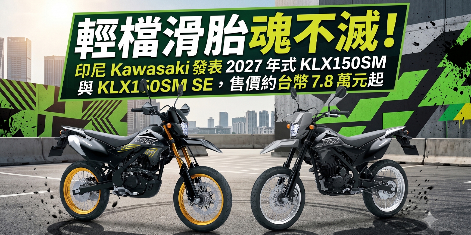 輕檔滑胎魂不滅！印尼 Kawasaki 發表 2027 年式 KLX150SM 與 KLX150SM SE，售價約台幣 7.8 萬元起