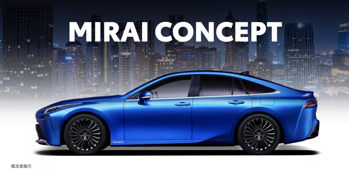 動感外型、里程增量30%,TOYOTA 第二代氫燃料車「Mirai Concept」量產前最終樣式曝光!