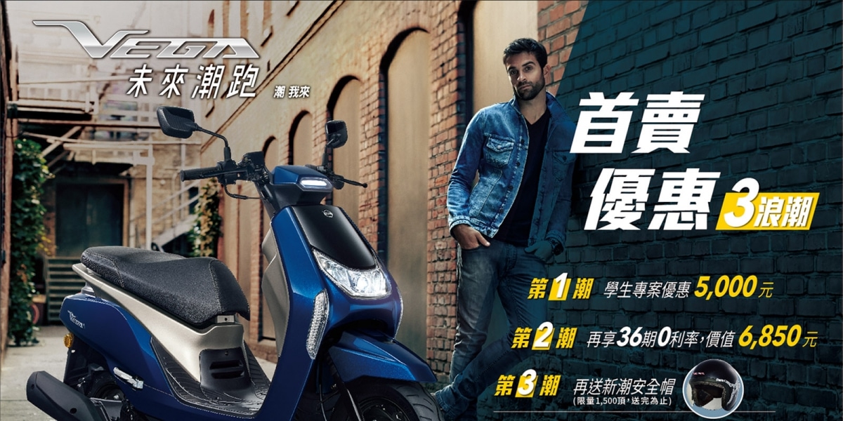 官方新聞稿。SYM未來潮跑登場!VEGA125潮流新指標上市 潮我來