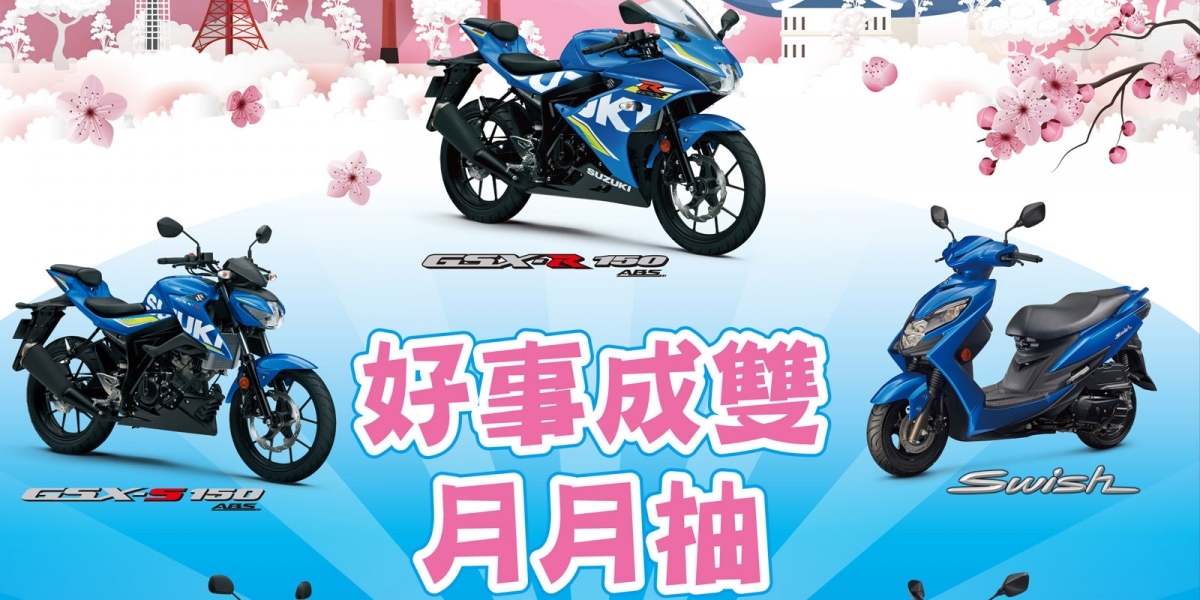 官方新聞稿。台鈴SUZUKI白牌機種年末暖心好運購 月月抽機票
