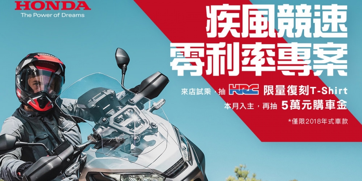 官方新聞稿。Honda Taiwan 2019 疾風競速 零利率購車專案  活動開跑