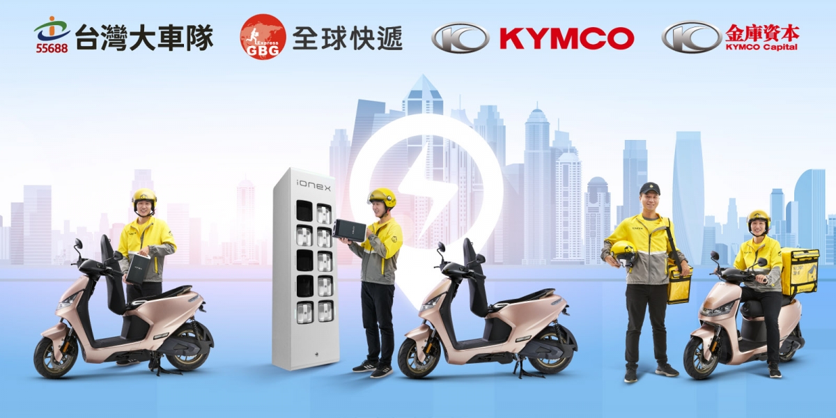 官方新聞稿。台灣大車隊集團x光陽集團x金庫資本 三大龍頭異業結盟 金庫資本入股全球快遞 打造世界級科技物流新典範