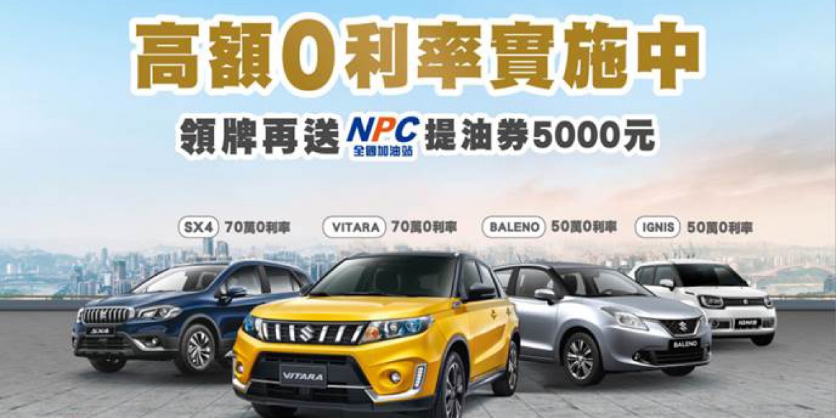 官方新聞稿。SUZUKI雙喜臨門賀新春  購車即享高額0利率,領牌再送5千元加油金