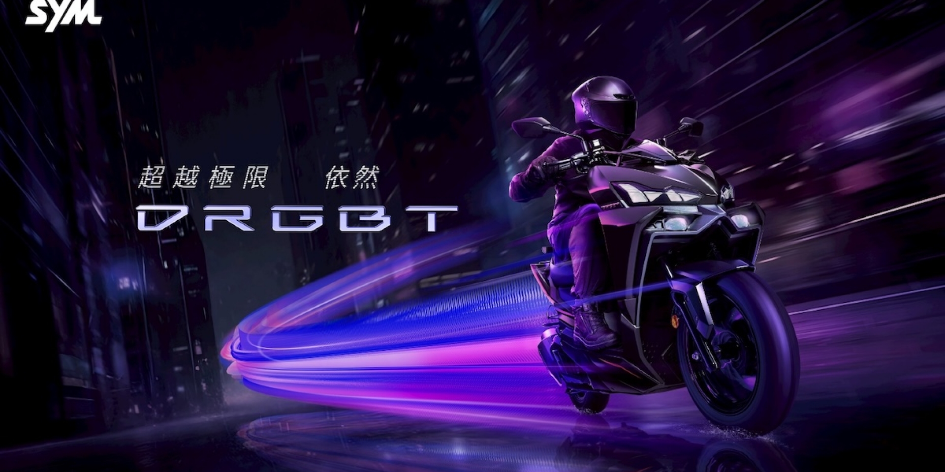 SYM性能旗艦 超越極限 依然DRGBT 升級上市 安全動力雙升級，白牌唯一滿配規格