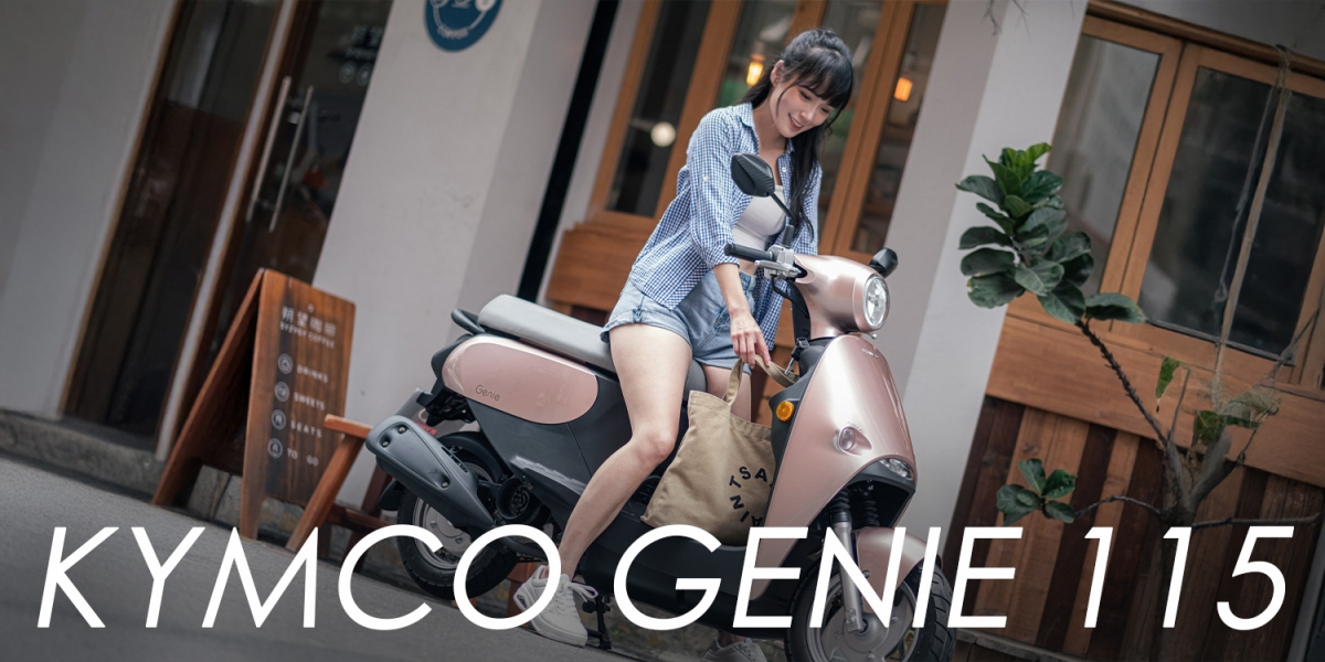 89公斤超輕盈、體貼通勤夥伴！KYMCO GENIE 115
