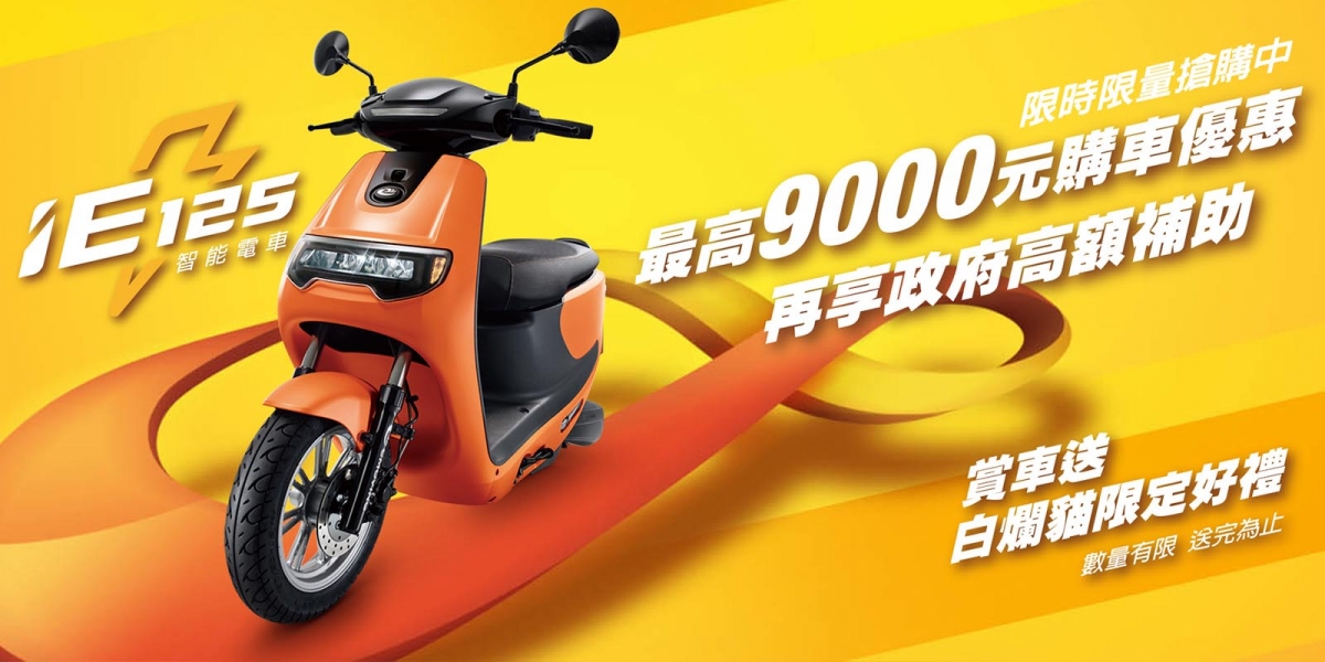 官方新聞稿。補助大縮水 買eMOVING iE125智能電車優惠不減 限時限量最高優惠9000元再享政府補助