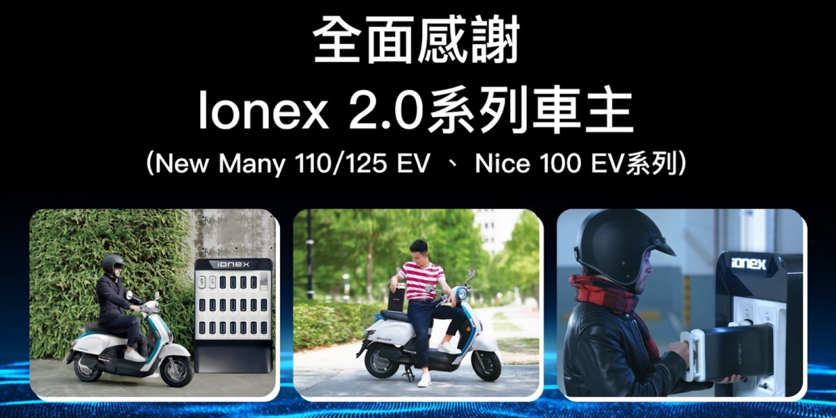 騎四年折舊800元!Ionex 2.0舊換新3.0車型 光陽最高補助3.5萬