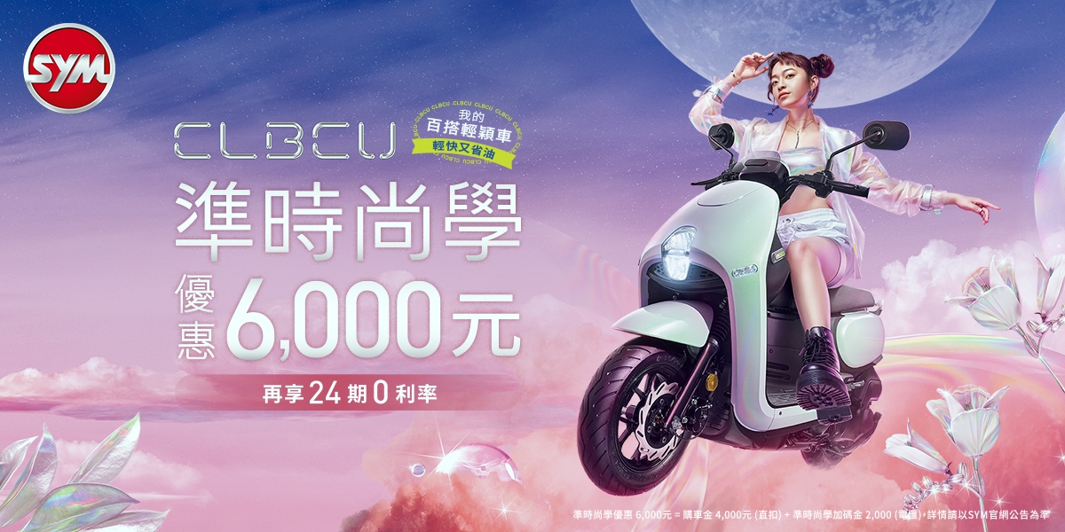 首購熱銷,突破6000台! SYM百搭輕穎車CLBCU再推「準時尚學」優惠方案