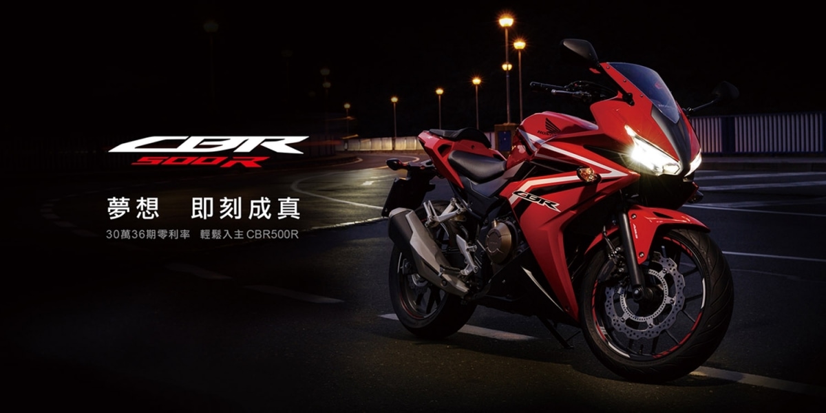 官方新聞稿。夢想即刻成真Honda CBR500 30萬36期零利率 購車專案實施中