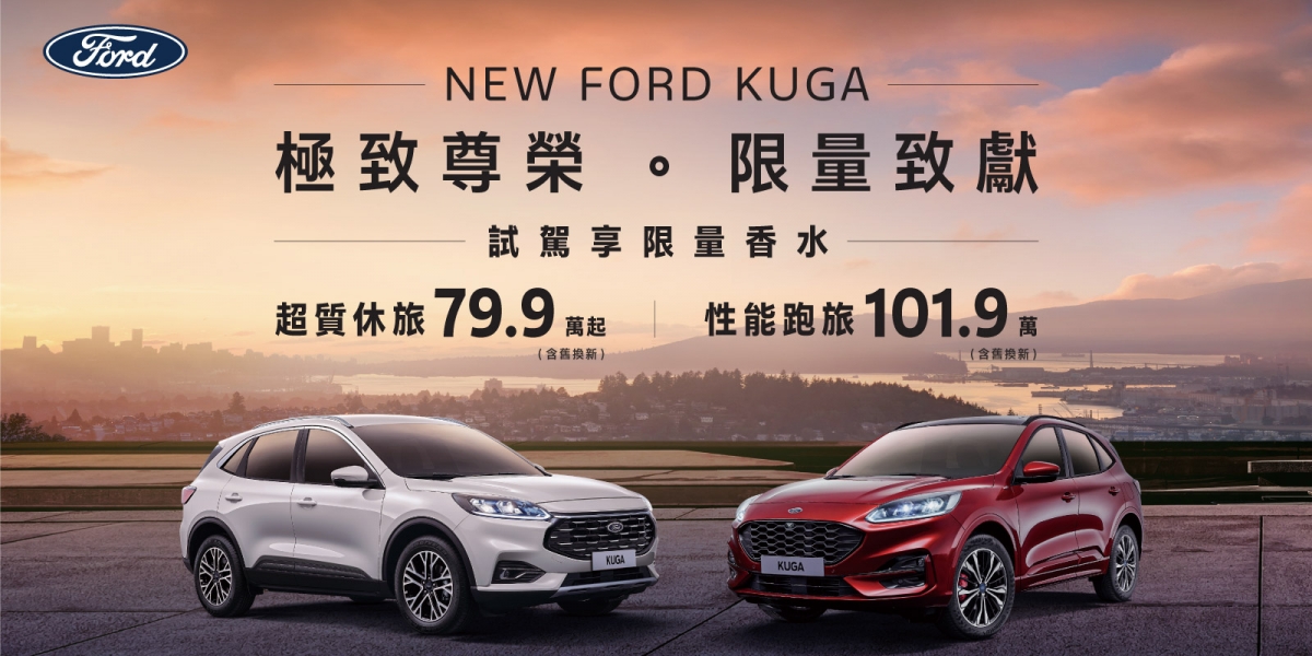 New Ford Kuga限時尊榮價79.9萬起 試乘再贈Kuga限量聯名香水 Ford全車系優惠好評加碼 The All-Electric Ford Mustang Mach-E唯E專案價