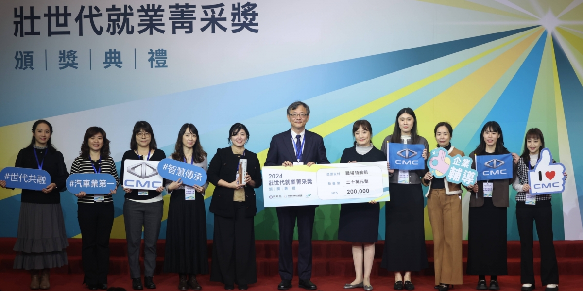 中華汽車實現三零計畫 成為汽車界唯一榮獲「壯世代就業菁采獎」