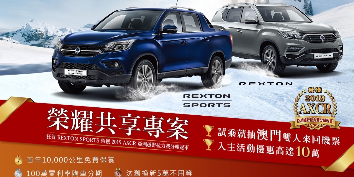 官方新聞稿。SsangYong REXTON SPORTS榮耀共享專案,限時優惠、試乘抽雙人機票,再享首年免費原廠保養。