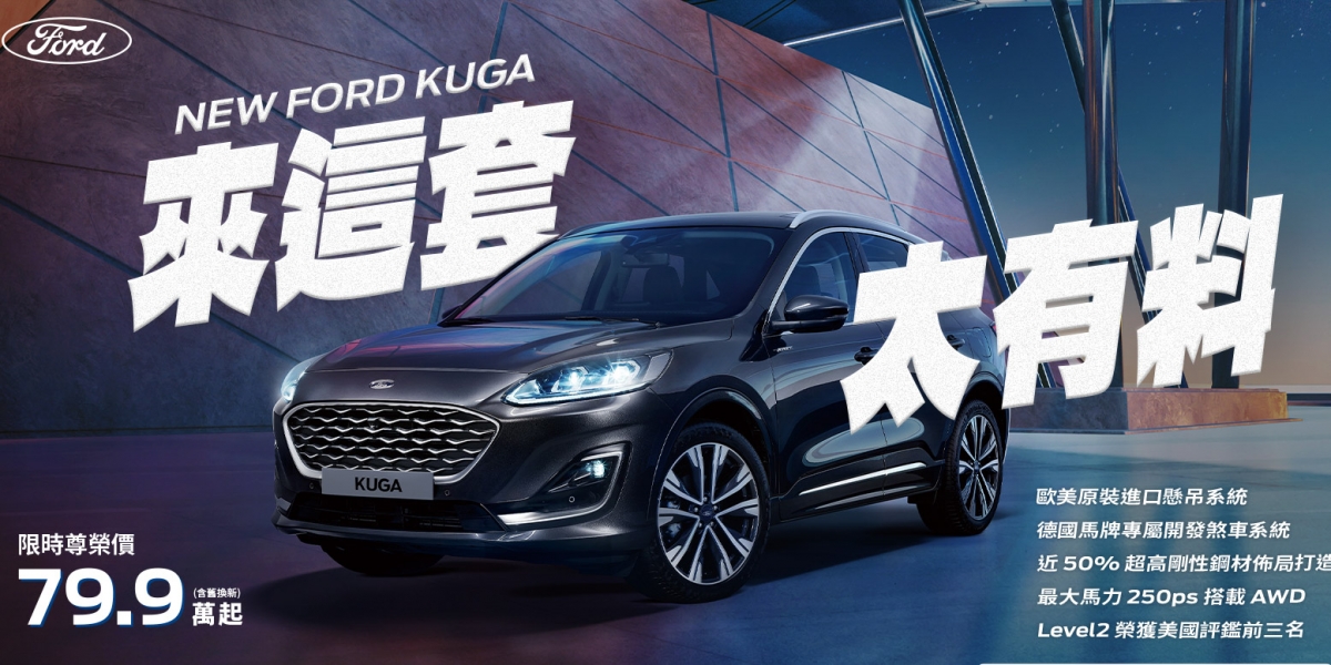 Ford 全車系試駕享7-11商品卡輕鬆帶回家 Kuga 79.9 萬起,Focus 74.9 萬起,Ranger XLT 119.8 萬起 還有機會加碼週週抽最新iPad Pro