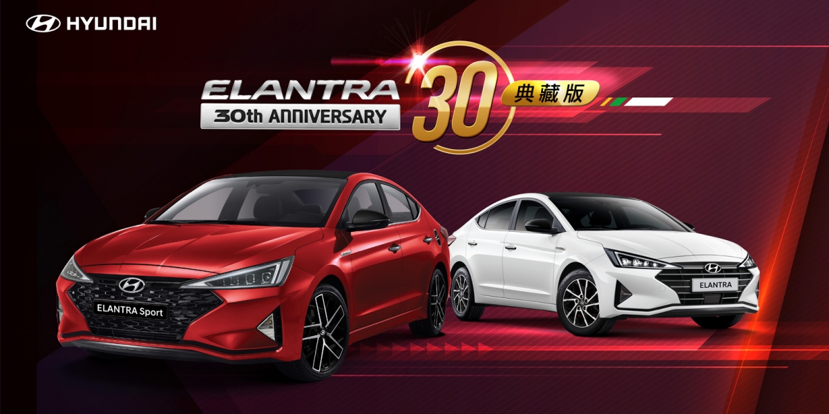 官方新聞稿。全球千萬台暢銷房車ELANTRA 30週年典藏版限量登場 入主加送LG隨身空氣清淨機