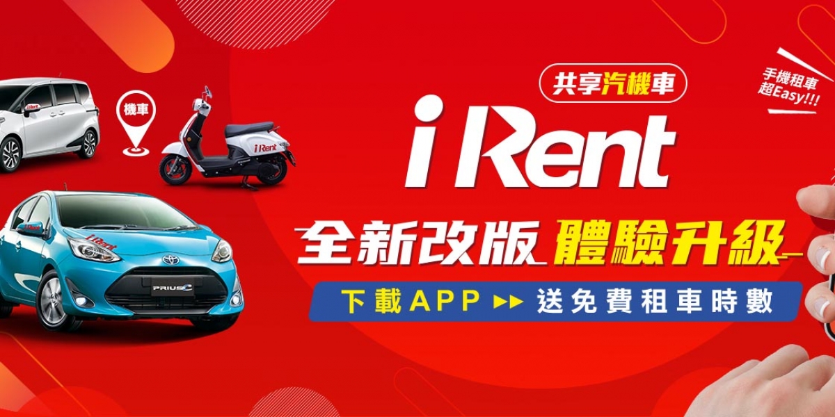 官方新聞稿。iRent APP全新改版 體驗升級 手機操作更便利  服務範圍更廣泛
