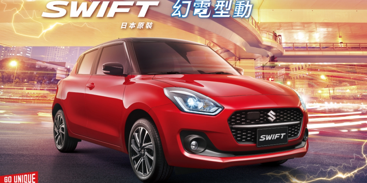 官方新聞稿。SUZUKI HYBRID輕油電 THE NEW SWIFT 12/1開始預售 全台展間巡迴預賞