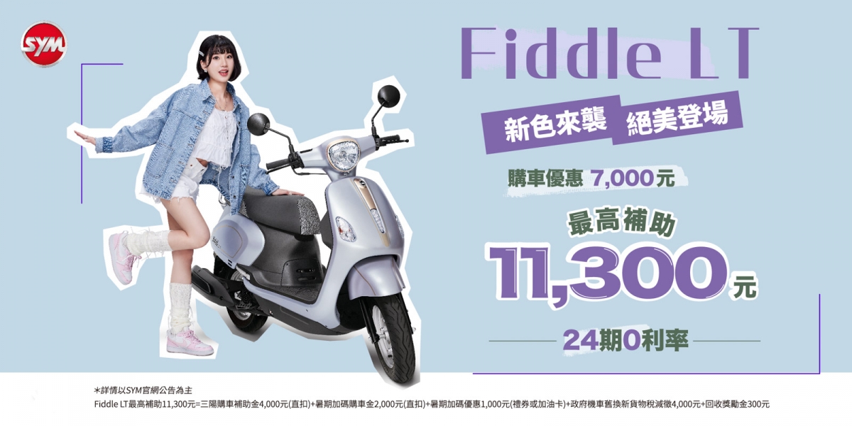 Fiddle LT質感加分,新色來襲 這夏有禮,購車最高補助11,300元 !