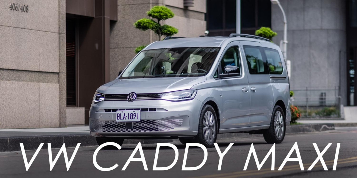稱職的家用MPV!福斯商旅CADDY MAXI