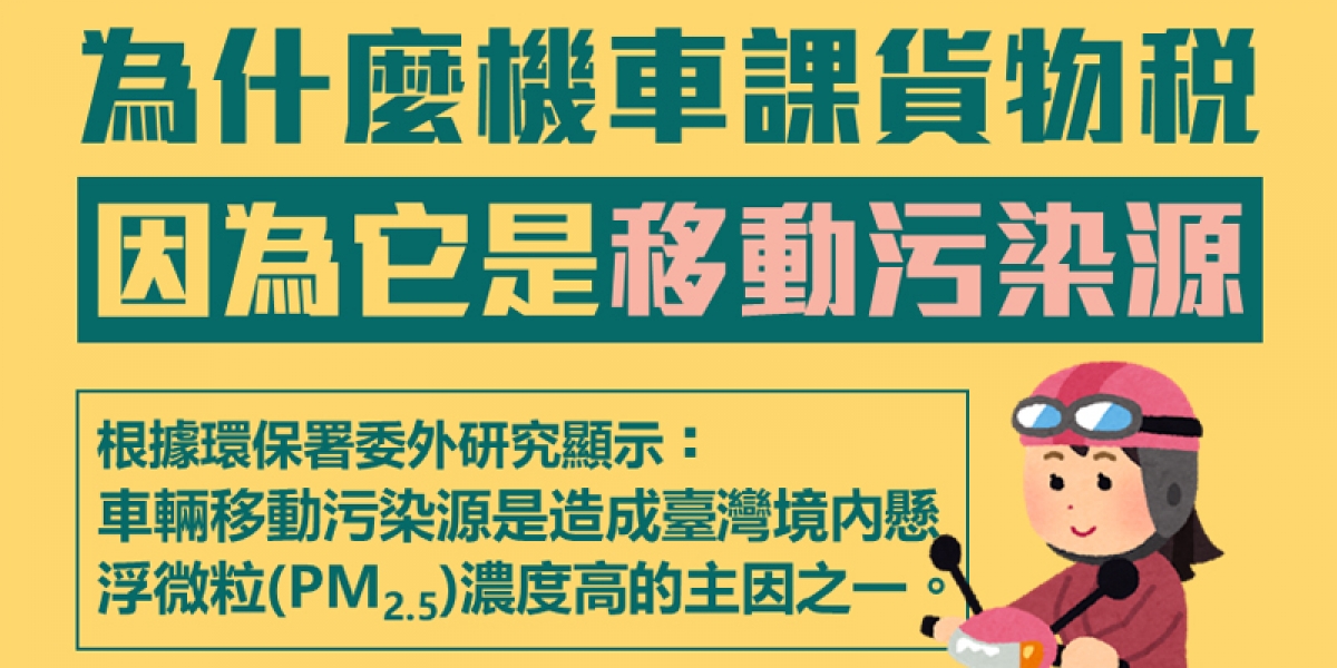 貨物稅不降了?財政部:機車是移動污染源,所以要課貨物稅!