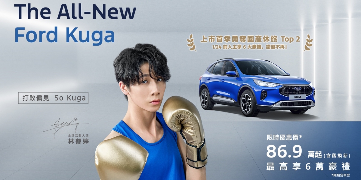Ford Kuga上市首季勇奪國產中型SUV第二 龍年倒數再推優惠!