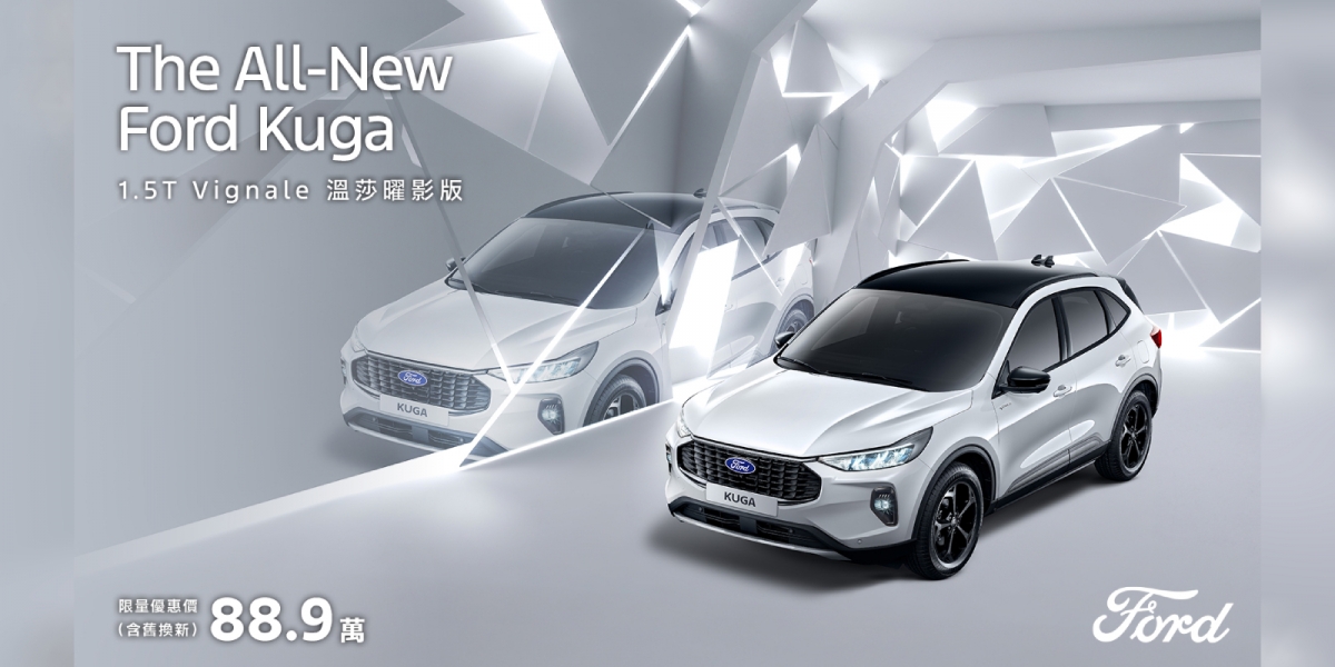 Ford Kuga推出限量1.5T Vignale溫莎曜影版 升級超過10萬專屬套件