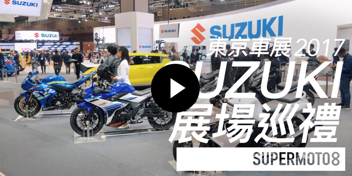 東京車展。SUZUKI展場巡禮