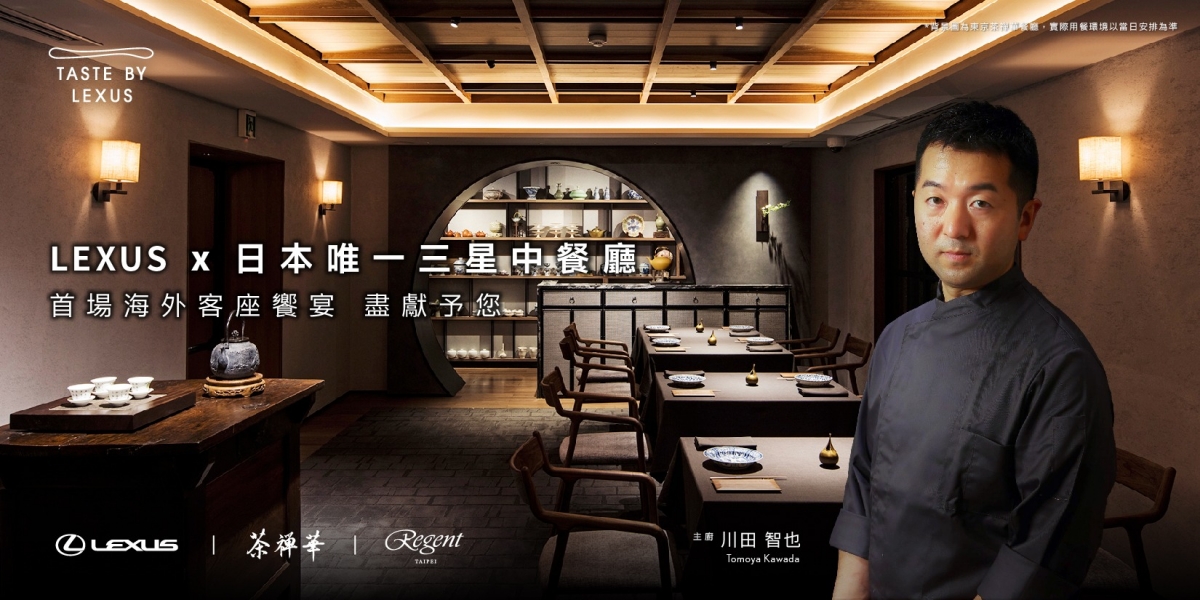 Taste By Lexus X 茶禪華 三星極品匠藝饗宴