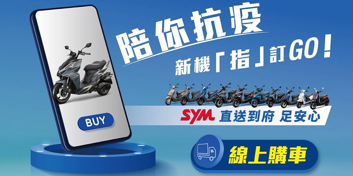 官方新聞稿。SYM陪你抗疫 新機「指」訂GO  線上購車服務 直送到府足安心
