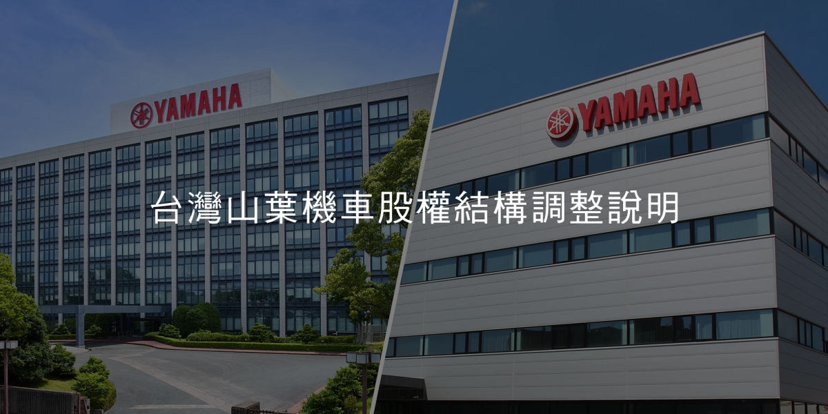 下一個 Mazda 還是 Honda？深度解析 Yamaha 日本總社收回股權後的「國產/進口」新佈局