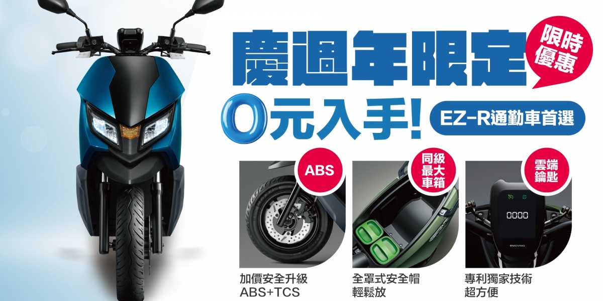 eMOVING電動機車基隆市佔逼近20% 再推換電車款EZ-R 0元入手專案