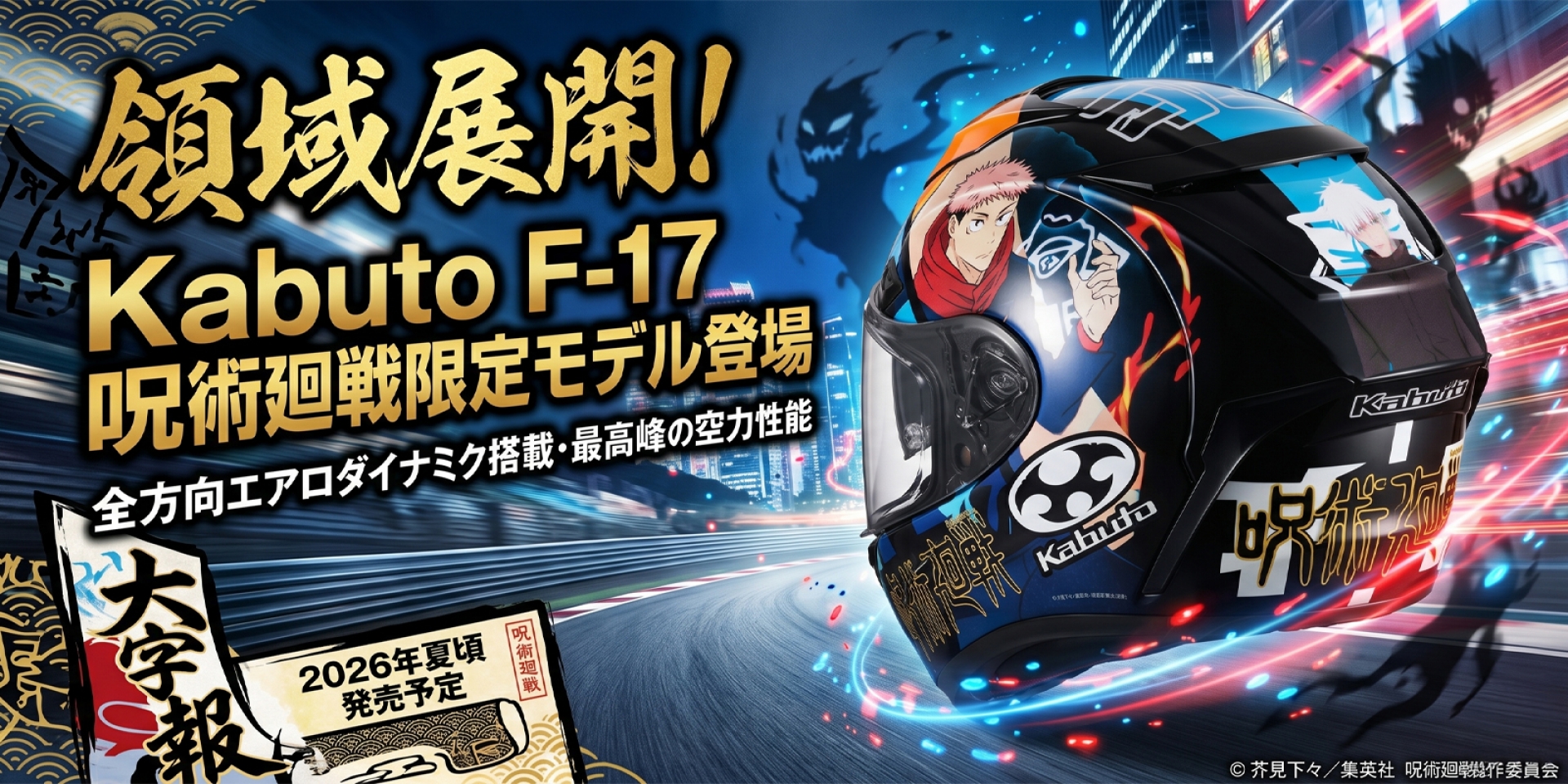 領域展開！Kabuto F-17 呪術廻戦限定版發表：當最強咒術與極致空力在賽道交會