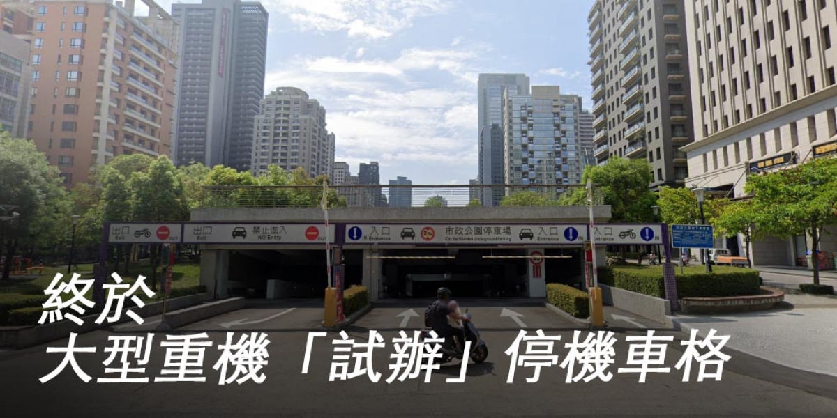 省錢有感 便利度大幅提升!台中市、台北市宣布試辦「大型重機 停機車格 繳機車費率」