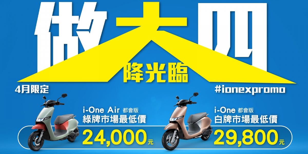 KYMCO Ionex「大降光臨」瘋狂迴響 四月加碼「做大四」綠、白牌市場最低價,抽i4純電轎跑、星宇航空商務艙日本來回機票、國際渡假酒店住宿券