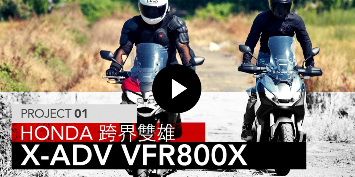 HONDA跨界雙雄,X-ADV、VFR800X / PROJECT 01