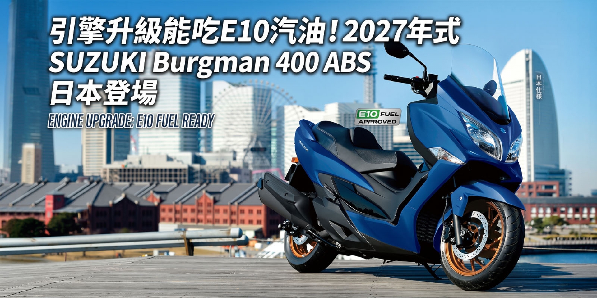 引擎升級能吃E10汽油！2027年式 SUZUKI Burgman 400 ABS 日本登場，售價98萬日圓維持不變