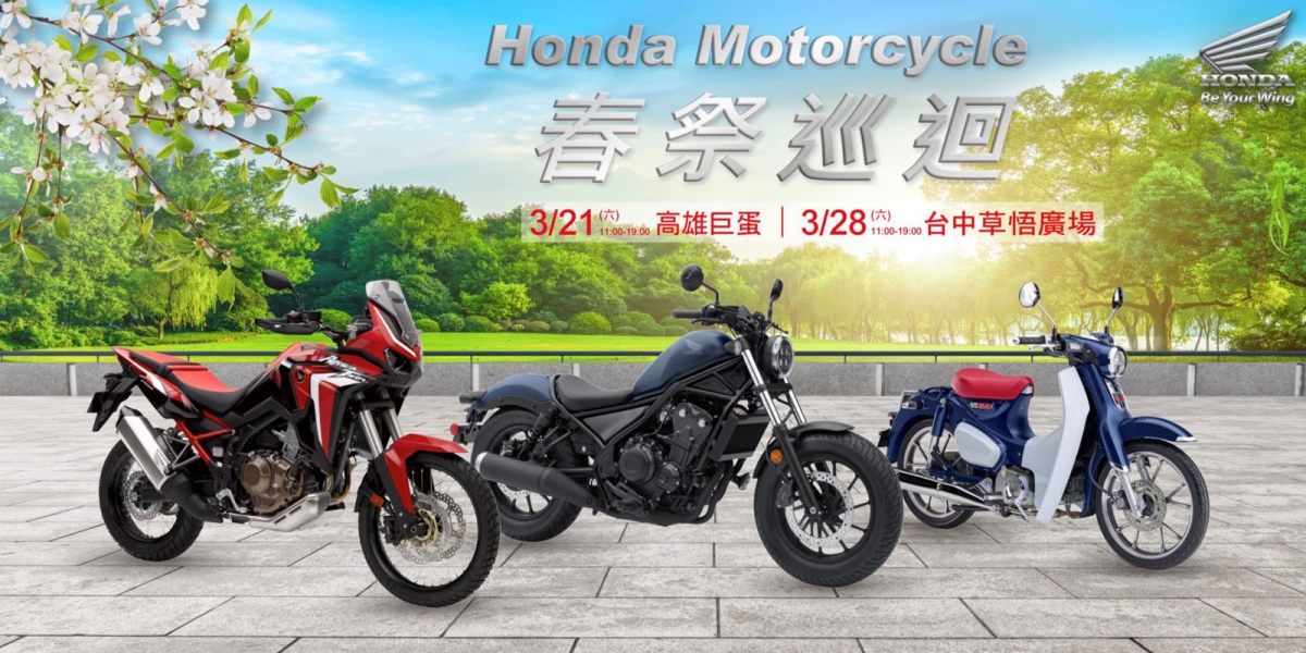 官方新聞稿。Honda Motorcycle 2020春祭巡迴外展活動開跑 全系列車款共同出展 來店試乘獨享原廠限定精品抽獎資格