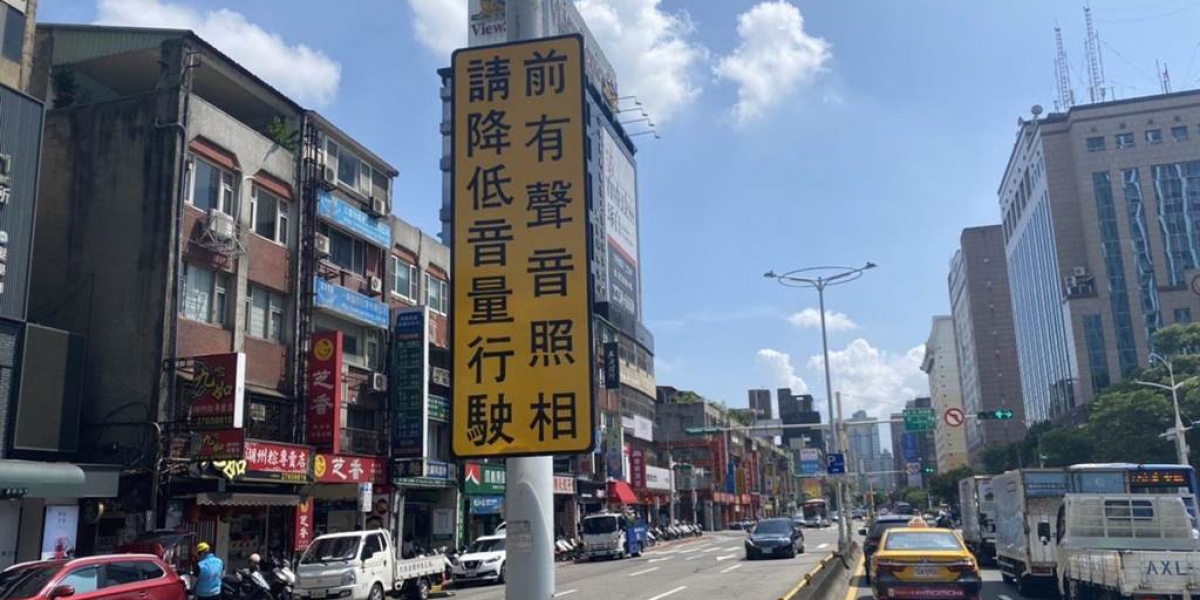 台北市「聲音照相」再添4處,佈網取締高噪音車輛 !