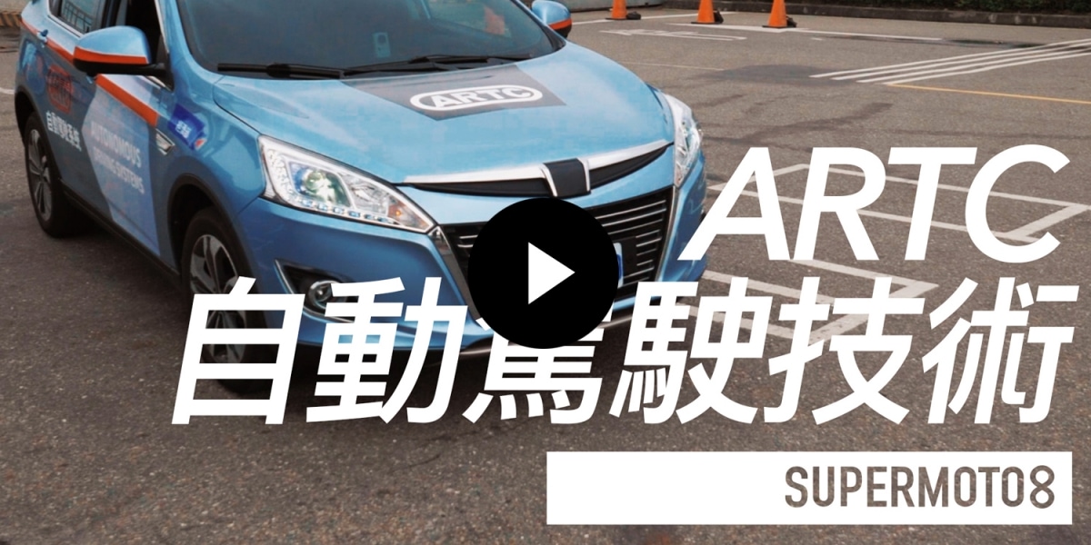 ARTC自動駕駛技術
