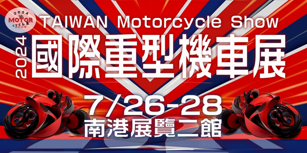 重機展$250早鳥票就趁現在!2024國際重型機車展 7月26-28日南港展覽館熱鬧舉行 22個新車品牌一次看個夠