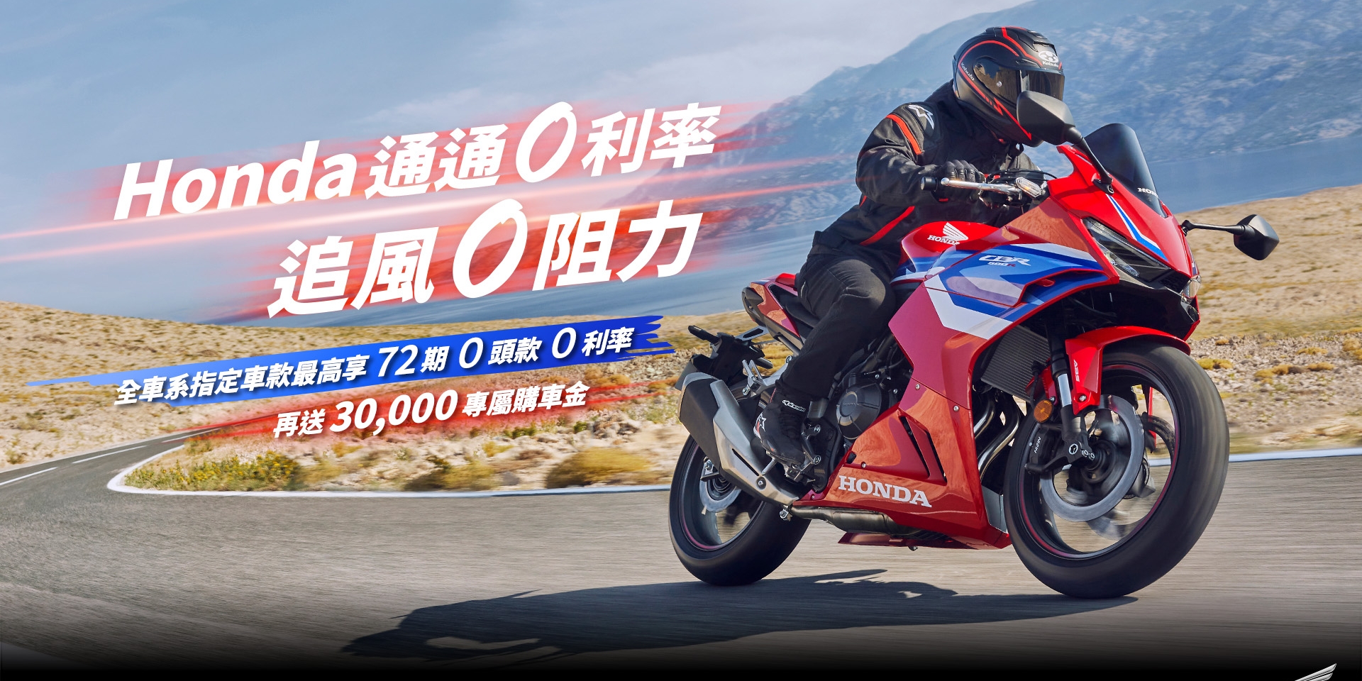 Honda Motorcycle 全車系指定車款最高享72期、0頭款、0利率 再送3萬專屬購車金 CB650R E-Clutch、CBR650R E-Clutch 30萬30期0利率限時加送Shoei Z-8安全帽