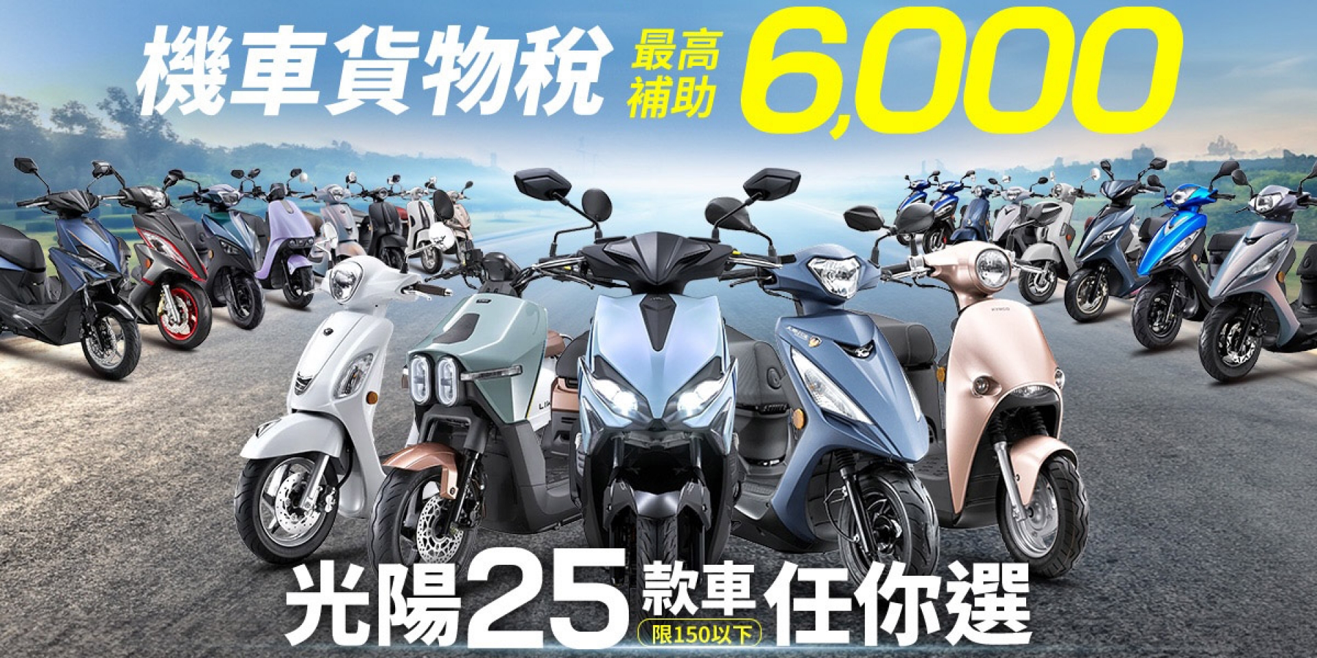 機車貨物稅大降光臨！史上最佳購車時機正式開跑「大地名流 2.0」補助高達 29,800、「新豪邁125」入手才 48,200