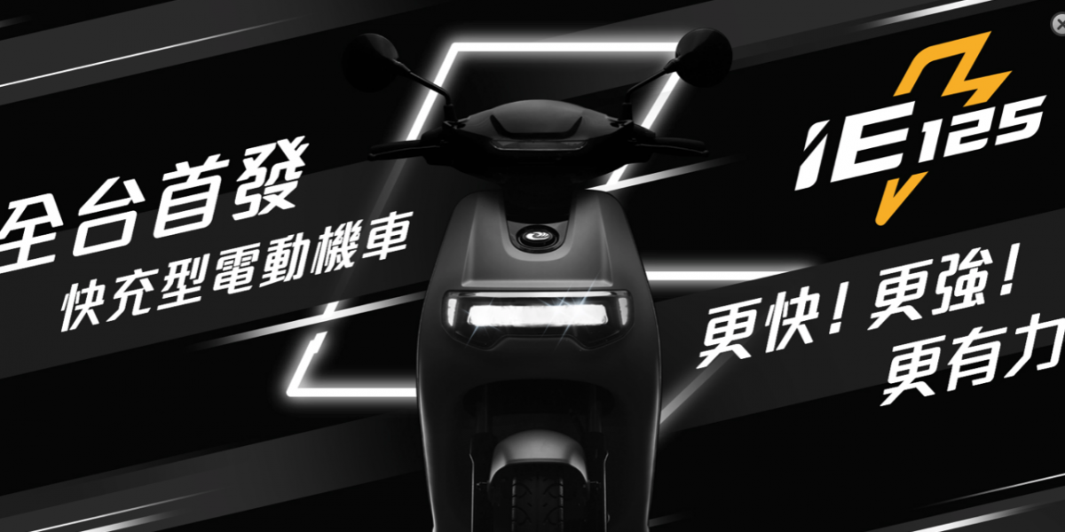2019白牌電動車王者?中華e-Moving「IE 125」夏季登場