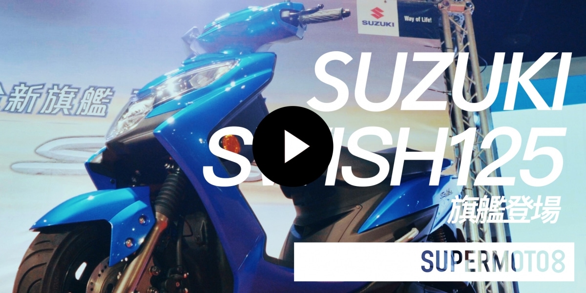 SUZUKI SWISH125旗艦登場