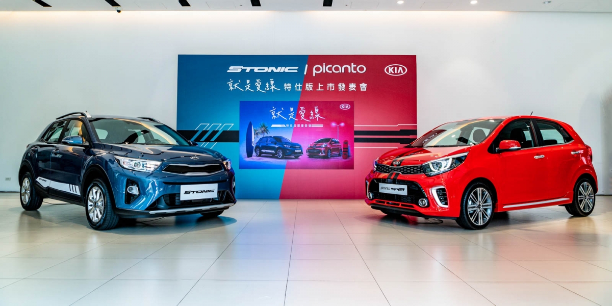 官方新聞稿。KIA 「Picanto / Stonic就是愛線特仕版」限量登場
