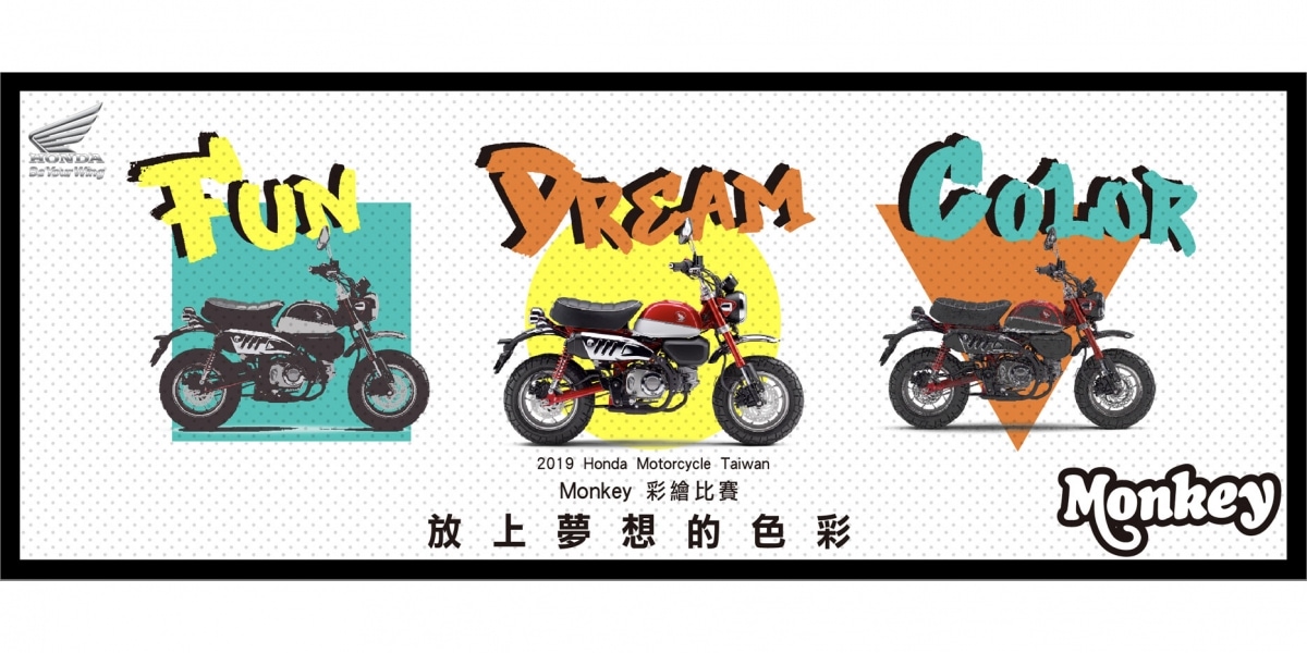 官方新聞稿。2019 Honda Taiwan 放上夢想的色彩 Monkey125 彩繪比賽活動開跑