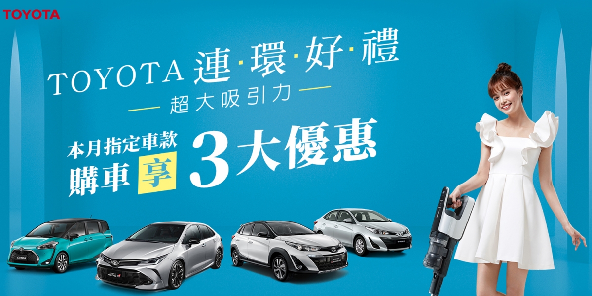 官方新聞稿。TOYOTA連環好禮,超大吸引力!